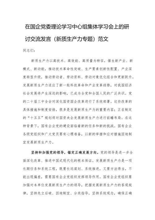 在国企党委理论学习中心组集体学习会上的研讨交流发言（新质生产力专题）范文.docx