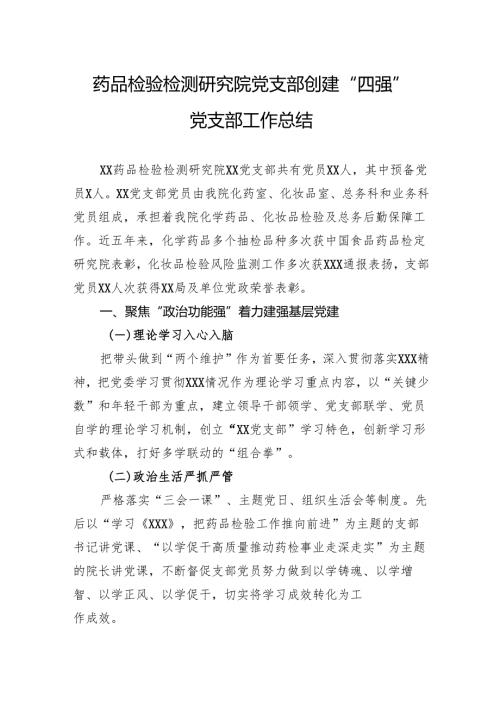 药品检验检测研究院党支部创建“四强”党支部工作总结.docx