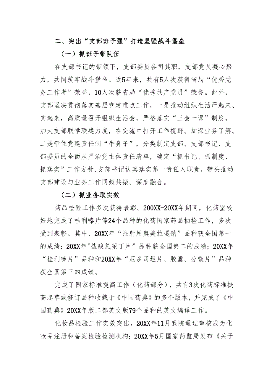药品检验检测研究院党支部创建“四强”党支部工作总结.docx_第2页