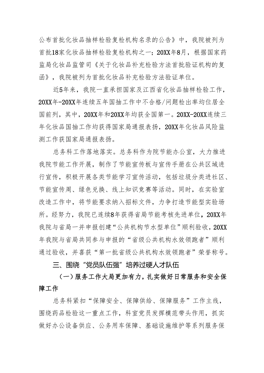 药品检验检测研究院党支部创建“四强”党支部工作总结.docx_第3页