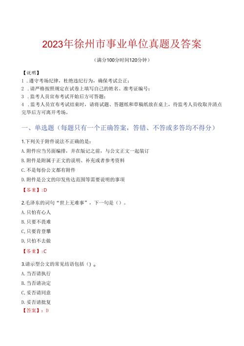 2023年徐州市事业单位真题及答案.docx