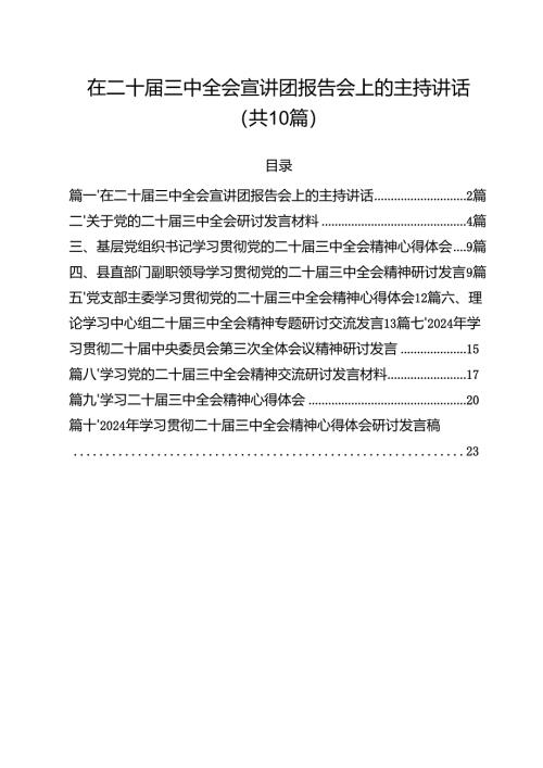 在二十届三中全会宣讲团报告会上的主持讲话10篇供参考.docx