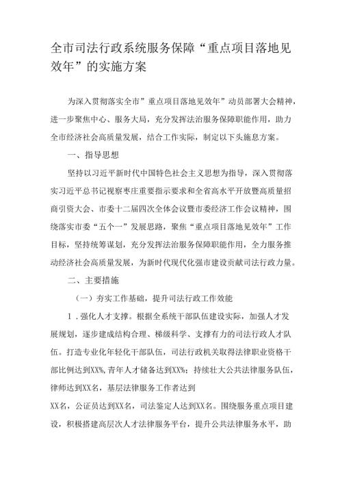 全市司法行政系统服务保障“重点项目落地见效年”的实施方案.docx