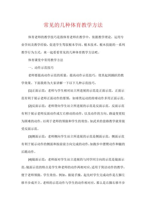 常见的几种体育教学方法.docx