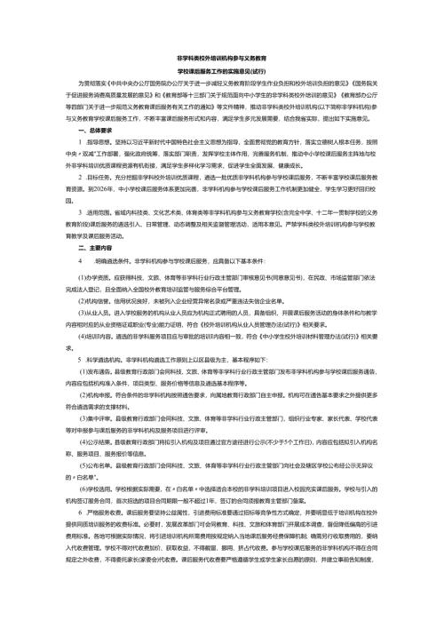 非学科类校外培训机构参与义务教育学校课后服务工作的实施意见（试行）.docx