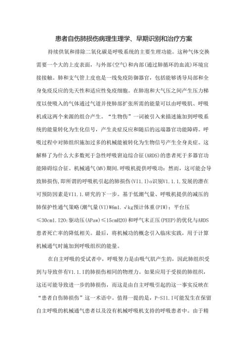 患者自伤肺损伤病理生理学、早期识别和治疗方案.docx