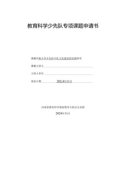 教育科学少先队专项课题申请书小学少先队中队文化建设的实践研究.docx