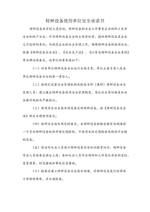 特种设备使用单位安全承诺书.docx