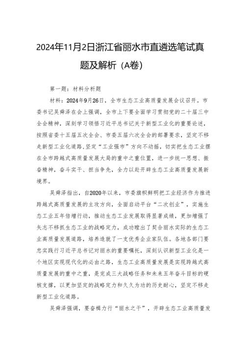 2024年11月2日浙江省丽水市直遴选笔试真题及解析（A卷）.docx