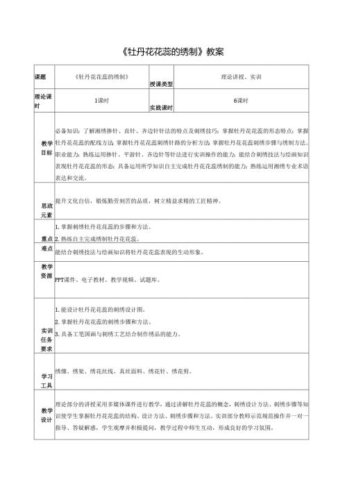《简易绣品制作》教案教学设计之：牡丹花花蕊的绣制.docx