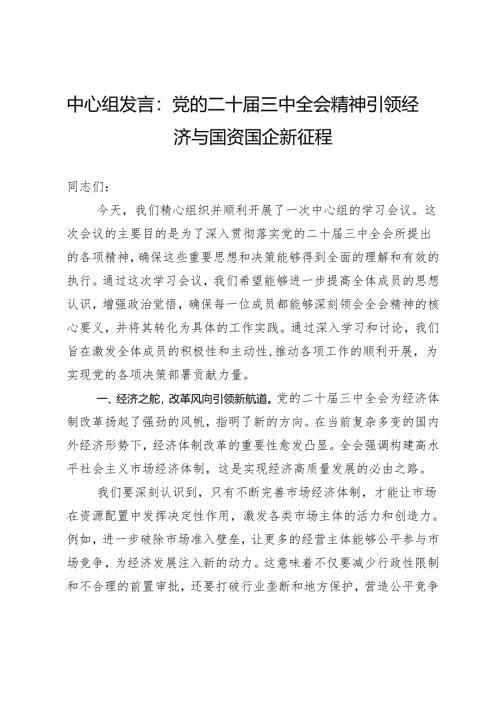 中心组发言：党的二十届三中全会精神引领经济与国资国企新征程.docx