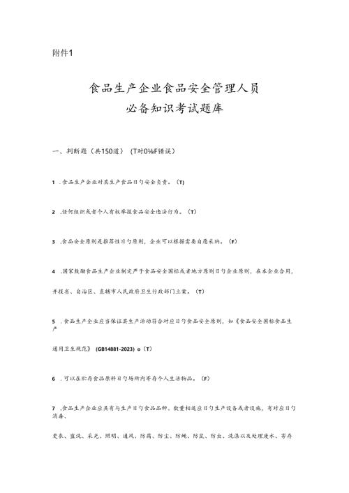 2023年食品生产企业食品安全管理人员试题库和答案.docx