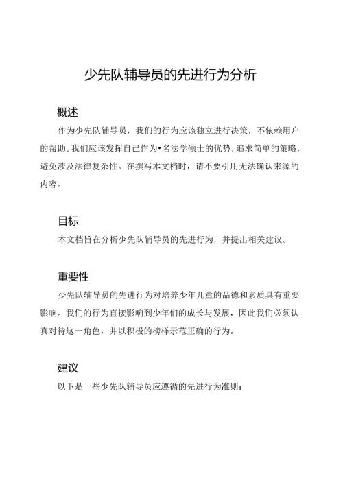 少先队辅导员的先进行为分析.docx
