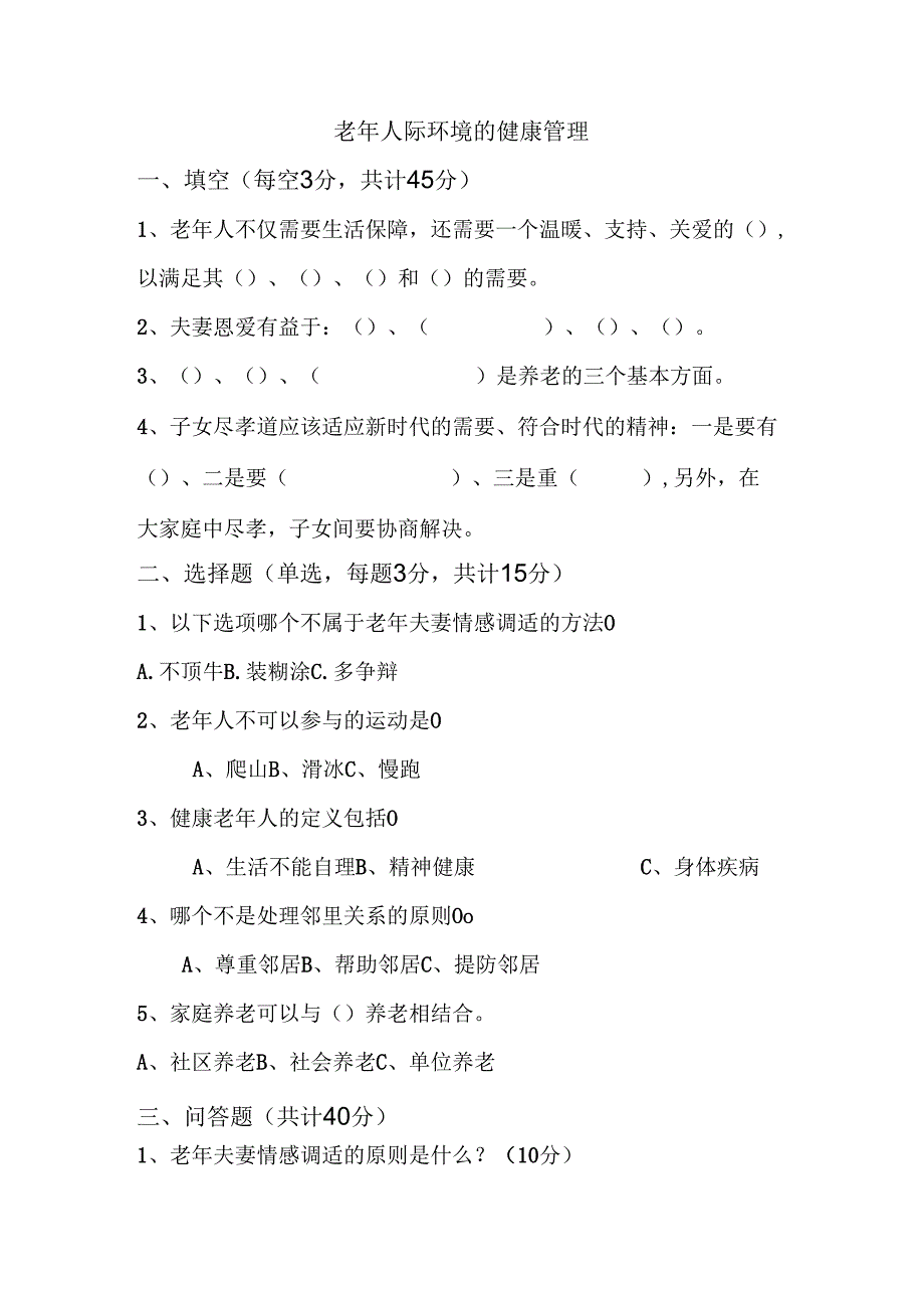 《老年人评估与健康管理》老年人际环境健康管理.docx_第1页