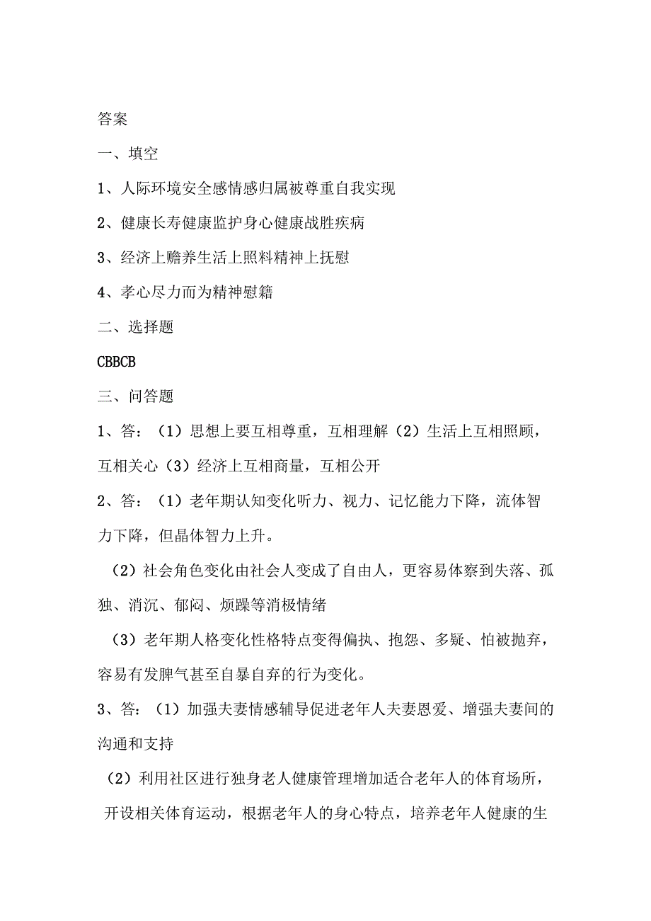 《老年人评估与健康管理》老年人际环境健康管理.docx_第3页