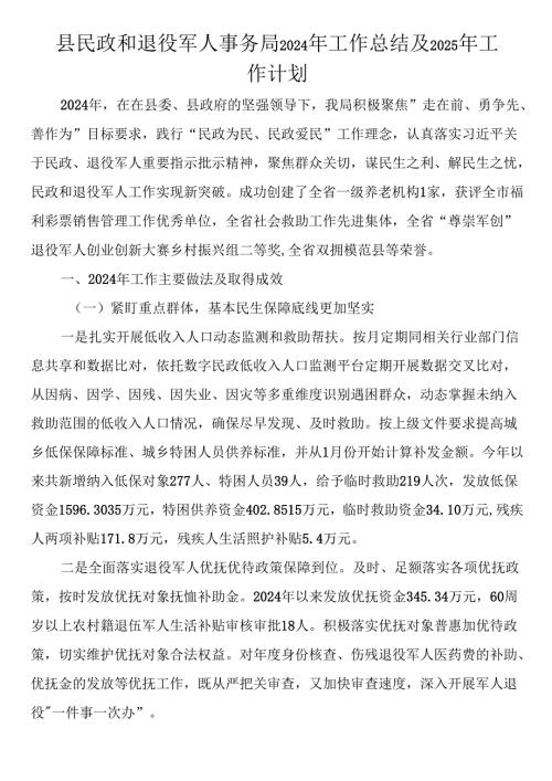 县民政和退役军人事务局2024年工作总结及2025年工作计划.docx