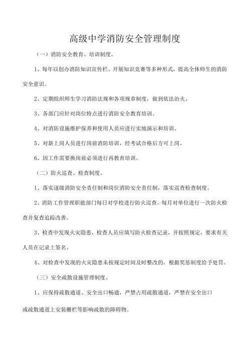 高级中学消防安全管理制度.docx