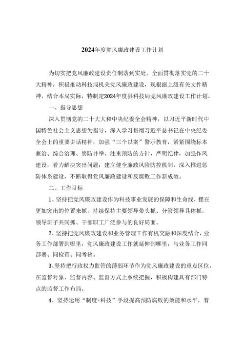 (六篇)2024年度党风廉政建设工作计划模板.docx