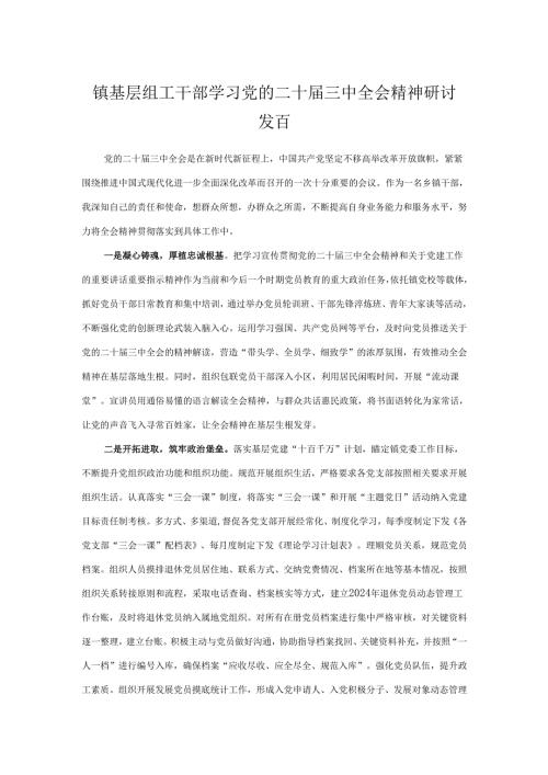 组工干部学习党的二十届三中全会精神研讨发言（ 5篇）.docx