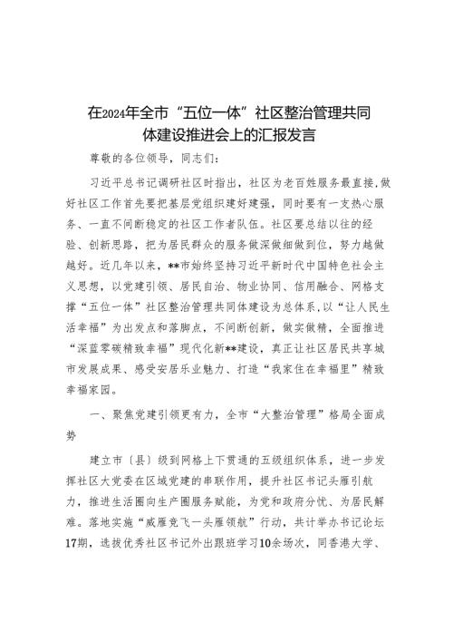 在2024年全市“五位一体”社区治理共同体建设推进会上的汇报发言.docx