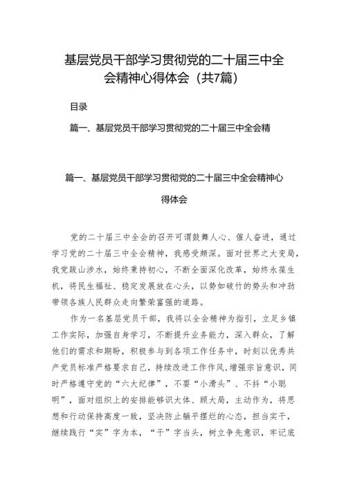 基层党员干部学习贯彻党的二十届三中全会精神心得体会范文7篇（精选版）.docx