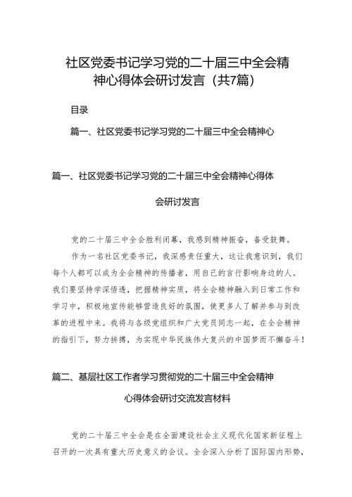 社区党委书记学习党的二十届三中全会精神心得体会研讨发言（共7篇）.docx
