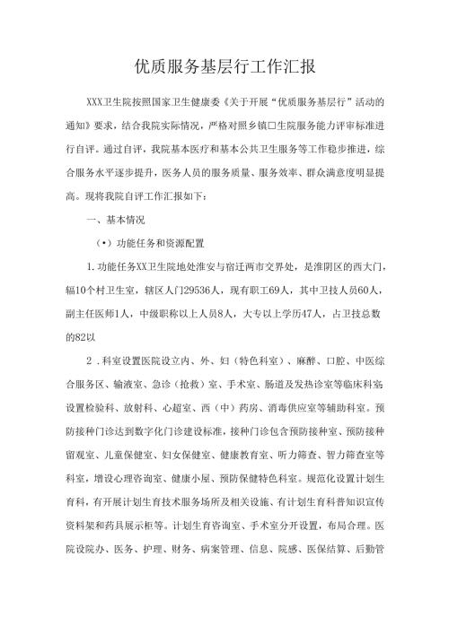 优质服务基层行工作汇报.docx