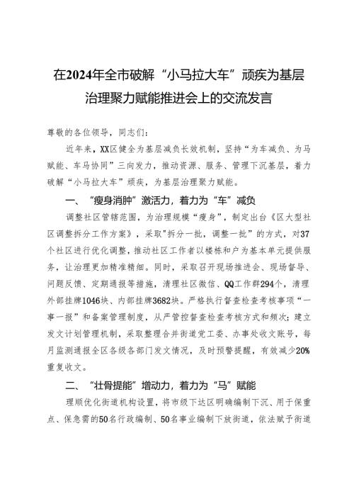 在2024年全市破解“小马拉大车”顽疾为基层治理聚力赋能推进会上的交流发言.docx