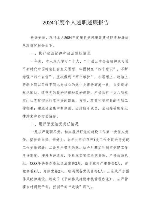 2024年度乡镇村干部《个人述职》述廉总结 （4份）_55.docx