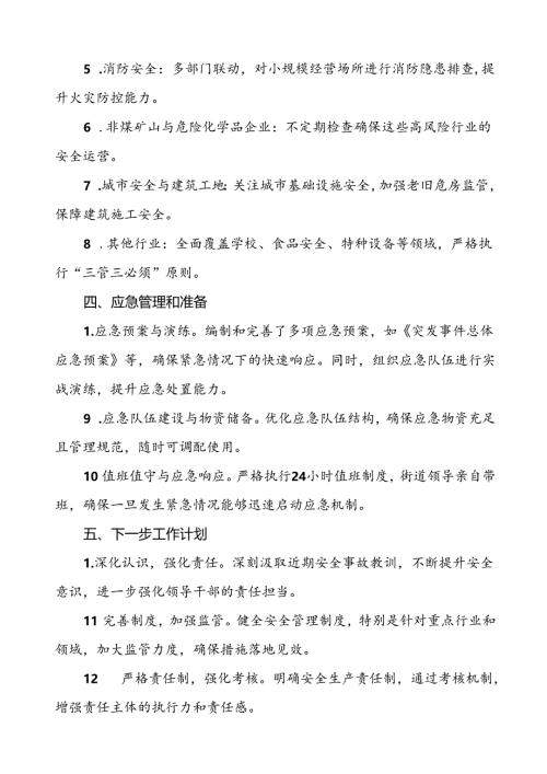 2024年街道国庆期间安全生产工作情况汇报材料7篇.docx