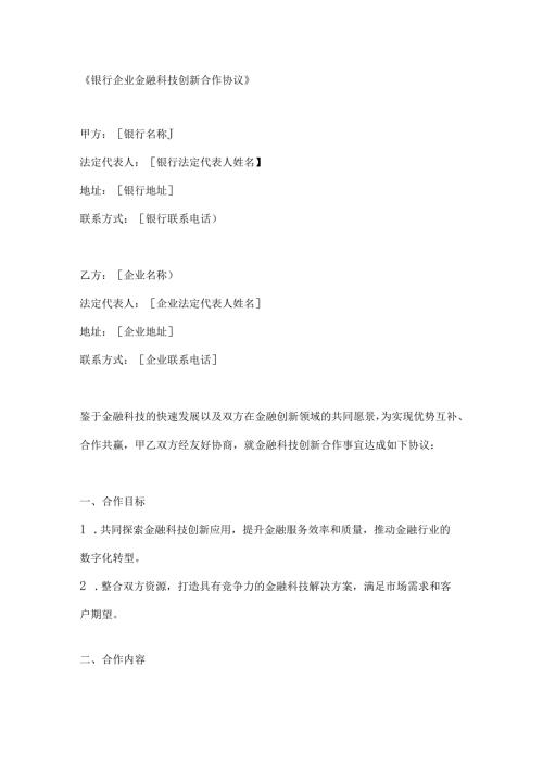 银行企业金融科技创新合作协议.docx