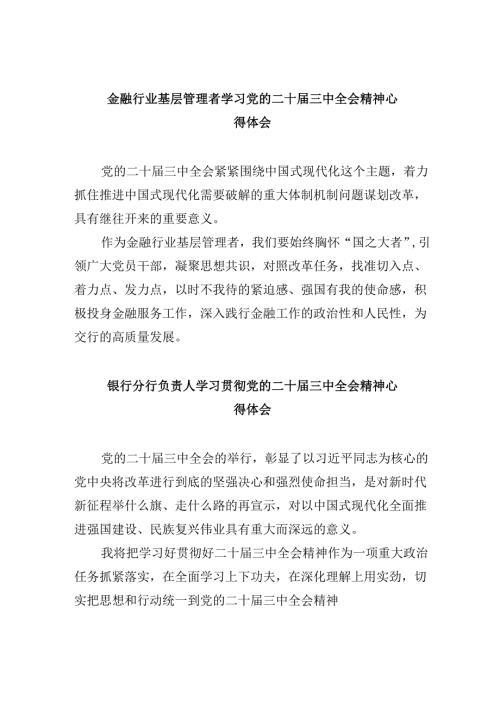 金融行业基层管理者学习党的二十届三中全会精神心得体会5篇（精选版）.docx