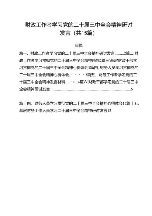 （15篇）财政工作者学习党的二十届三中全会精神研讨发言范文.docx