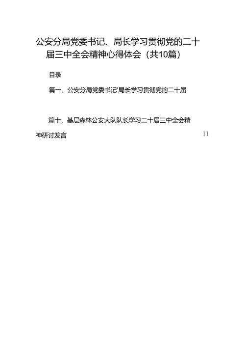 （10篇）公安分局党委书记、局长学习贯彻党的二十届三中全会精神心得体会参考范文.docx