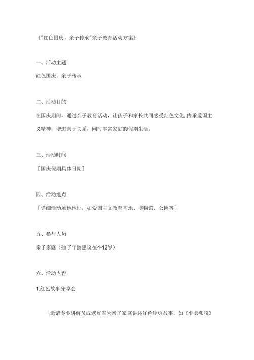 红色国庆亲子传承亲子教育活动方案.docx