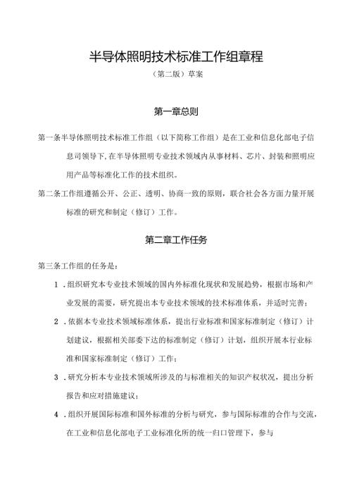 半导体照明技术标准工作组章程.docx