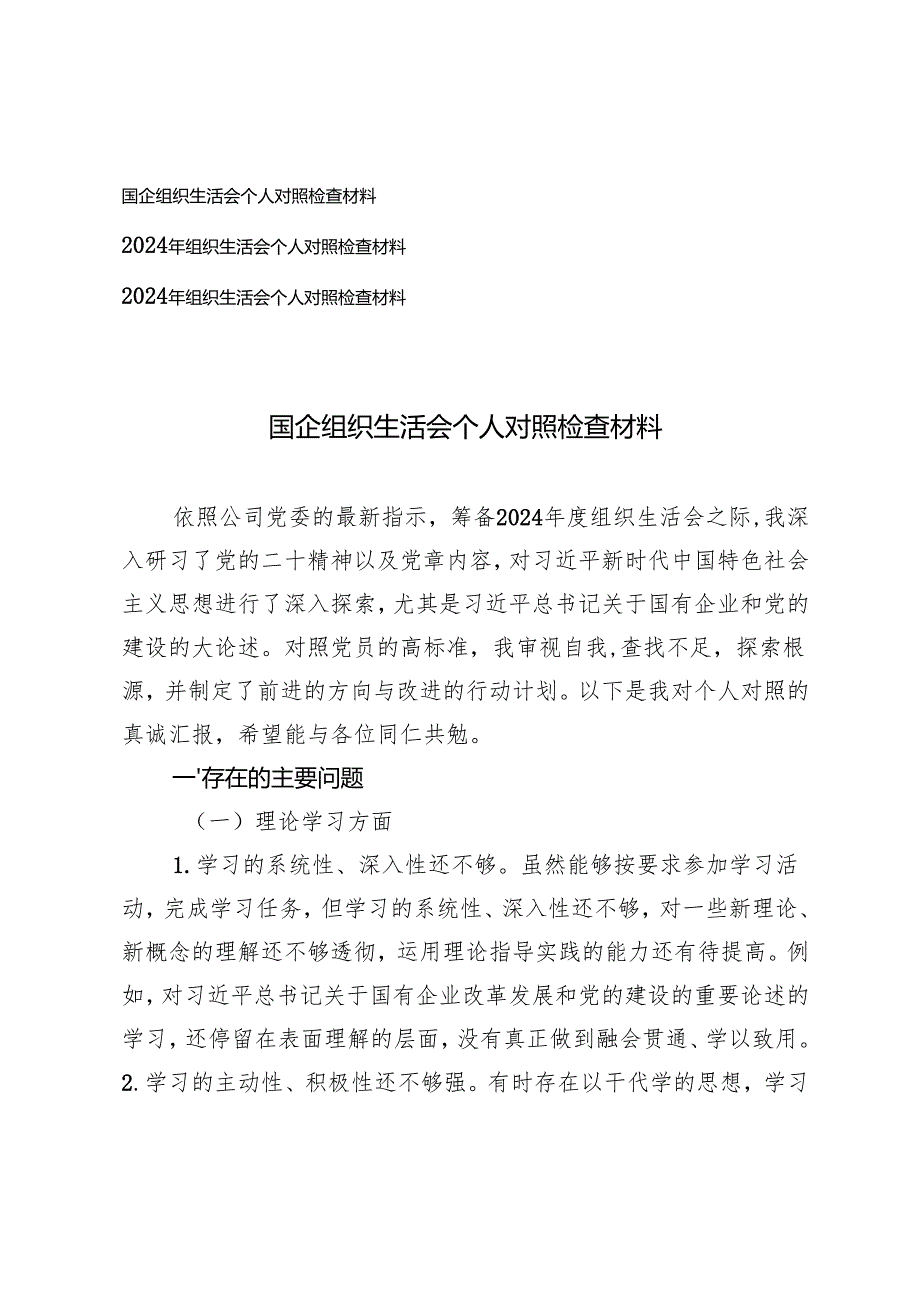 2024年国企组织生活会个人对照检查材料、2024年组织生活会个人对照检查材料.docx_第1页