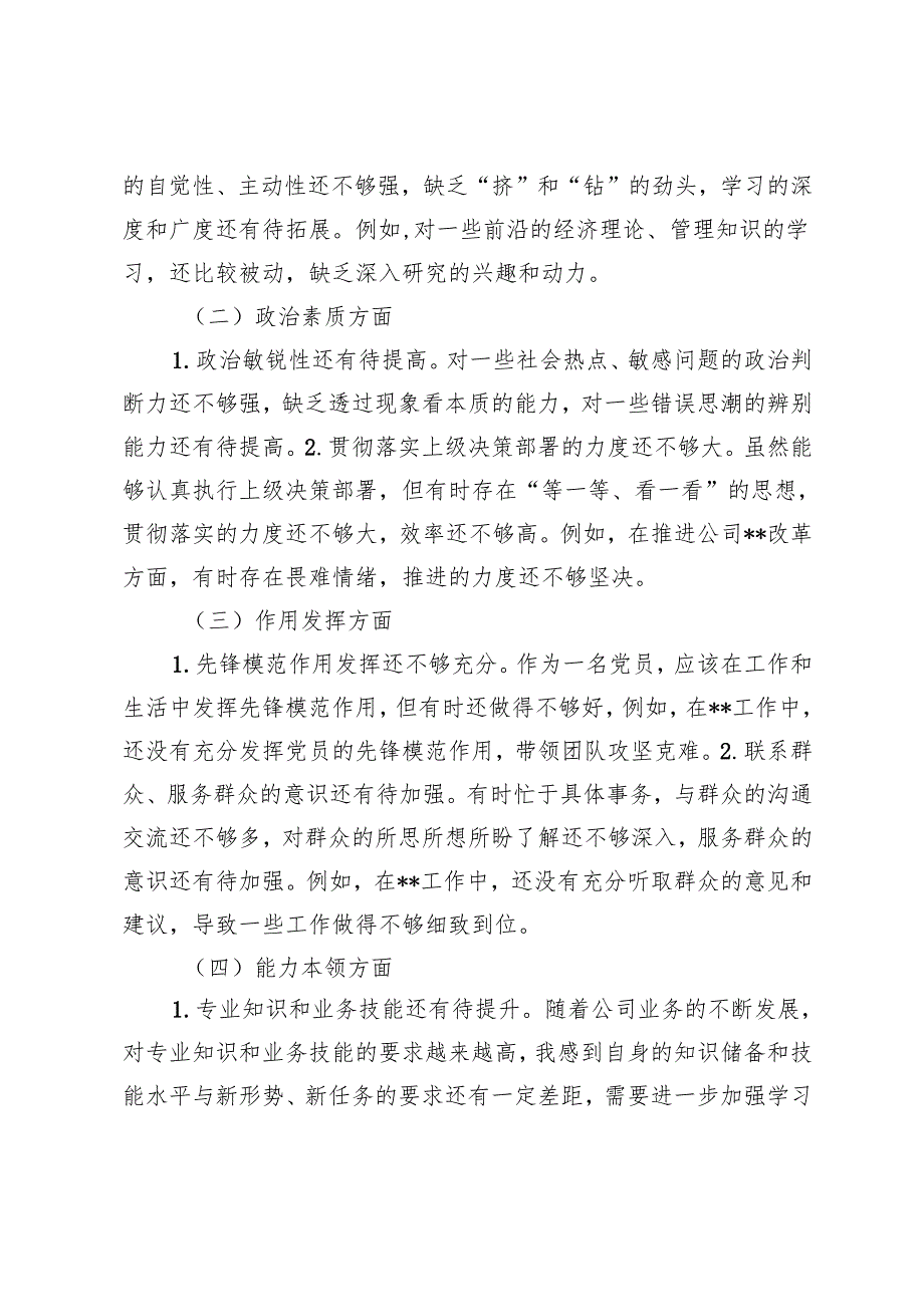 2024年国企组织生活会个人对照检查材料、2024年组织生活会个人对照检查材料.docx_第2页