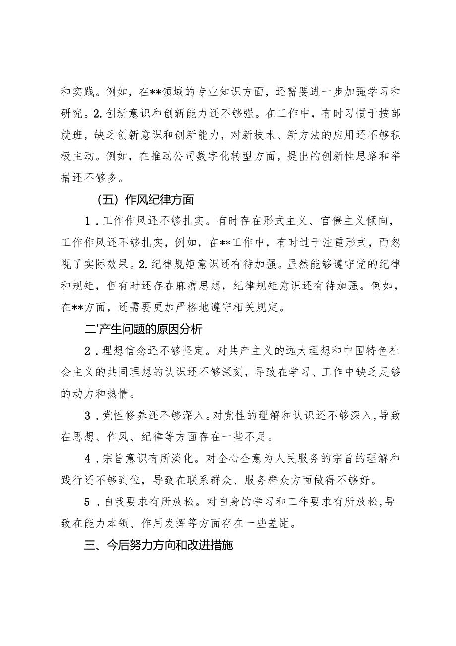 2024年国企组织生活会个人对照检查材料、2024年组织生活会个人对照检查材料.docx_第3页
