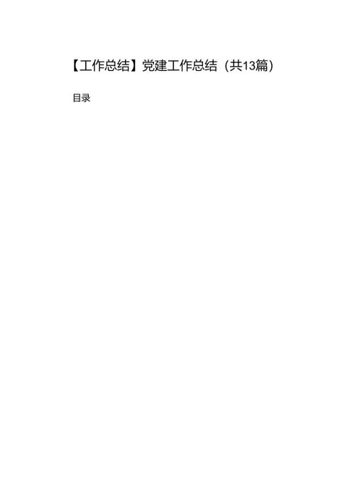 【工作总结】党建工作总结（共13篇）.docx