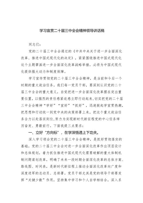 （6篇）学习宣贯二十届三中全会精神领导讲话稿范文.docx
