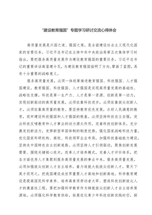 (四篇)“建设教育强国”专题学习研讨交流心得体会（精选）.docx
