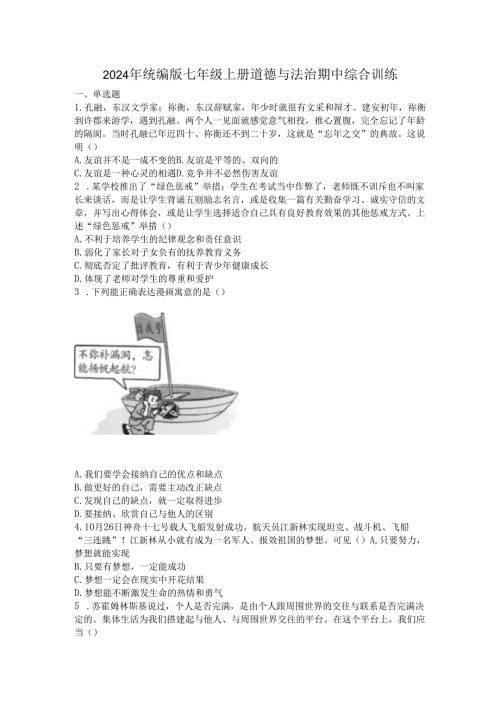 2024年统编版七年级上册道德与法治期中综合训练.docx