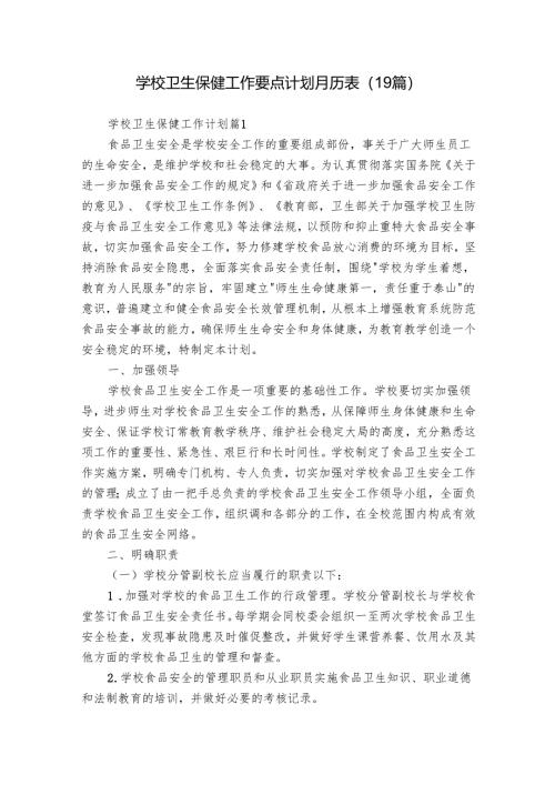 学校卫生保健工作要点计划月历表（19篇）.docx