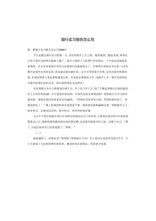 银行实习报告怎么写.docx