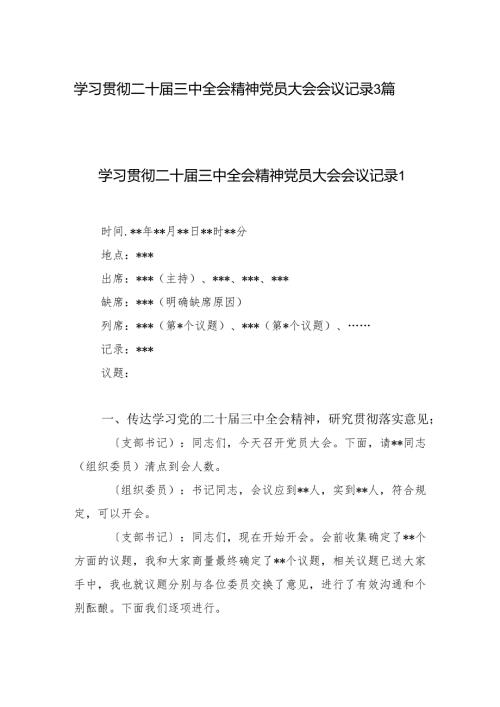 党的二十届三中全会精神党员大会学习会议记录3篇.docx