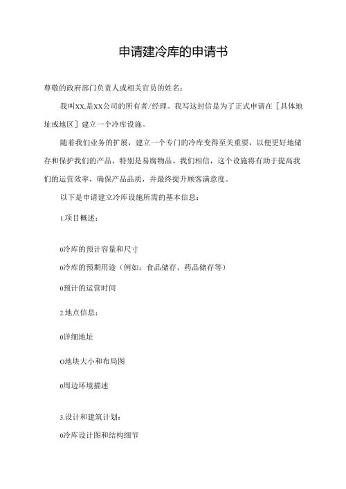 申请建冷库的申请书.docx