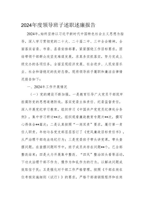 2024年度领导班子述职述廉报告.docx