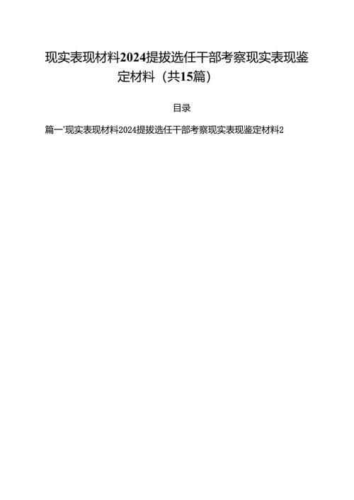 现实表现材料提拔选任干部考察现实表现鉴定材料【15篇】.docx