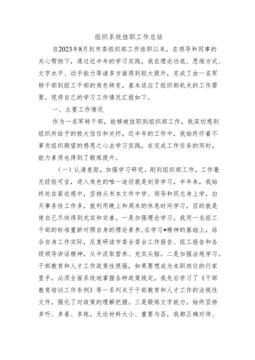 组织系统挂职工作总结.docx